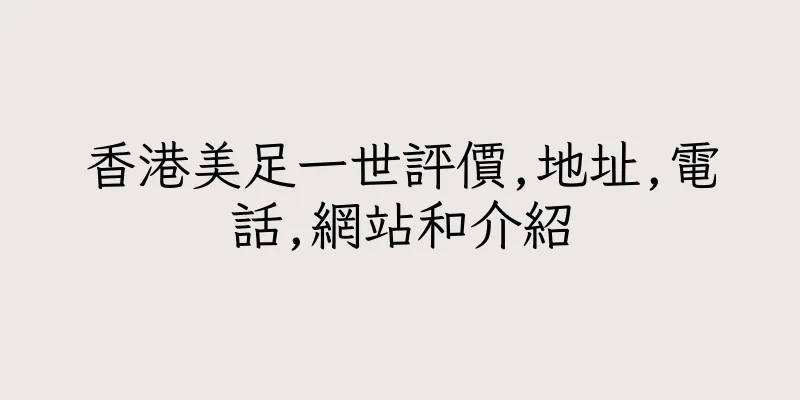 香港美足一世評價,地址,電話,網站和介紹
