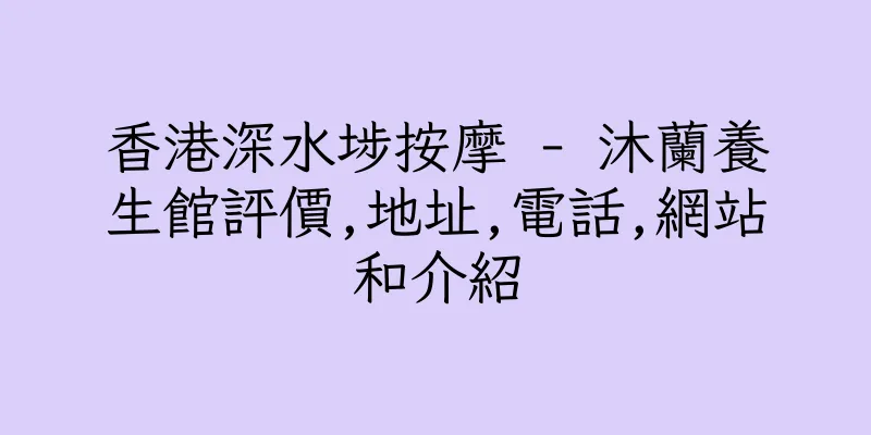 香港深水埗按摩 - 沐蘭養生館評價,地址,電話,網站和介紹