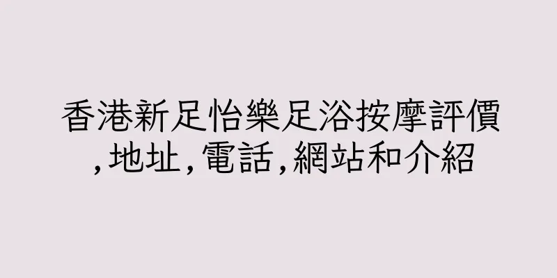 香港新足怡樂足浴按摩評價,地址,電話,網站和介紹