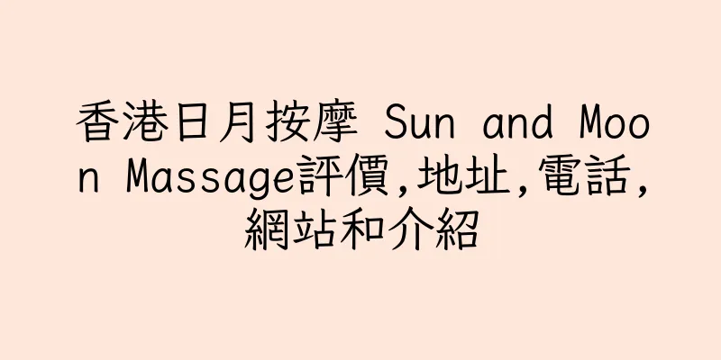 香港日月按摩 Sun and Moon Massage評價,地址,電話,網站和介紹