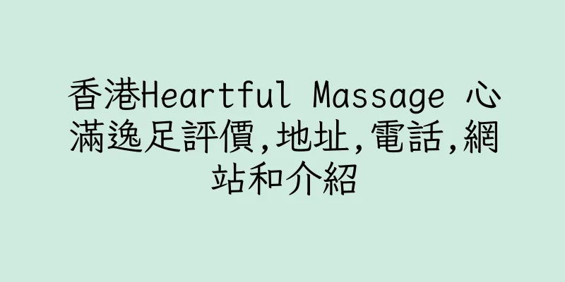 香港Heartful Massage 心滿逸足評價,地址,電話,網站和介紹