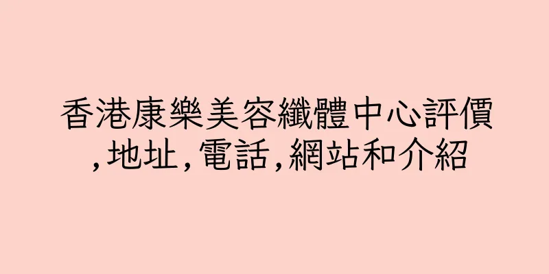 香港康樂美容纖體中心評價,地址,電話,網站和介紹