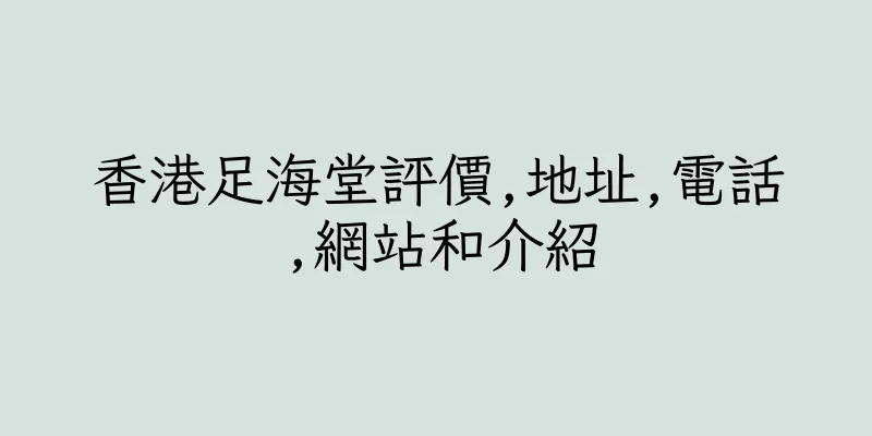 香港足海堂評價,地址,電話,網站和介紹