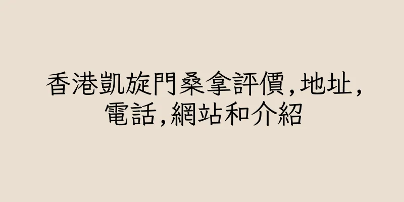 香港凱旋門桑拿評價,地址,電話,網站和介紹