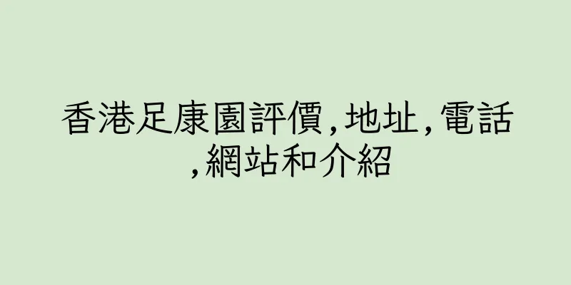 香港足康園評價,地址,電話,網站和介紹
