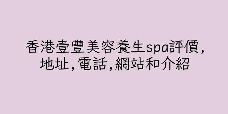 香港壹豐美容養生spa評價,地址,電話,網站和介紹