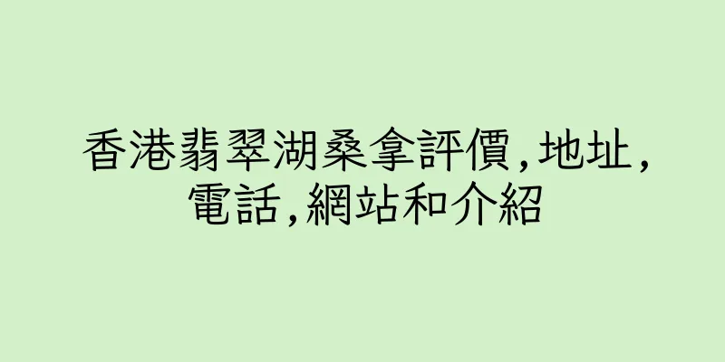 香港翡翠湖桑拿評價,地址,電話,網站和介紹