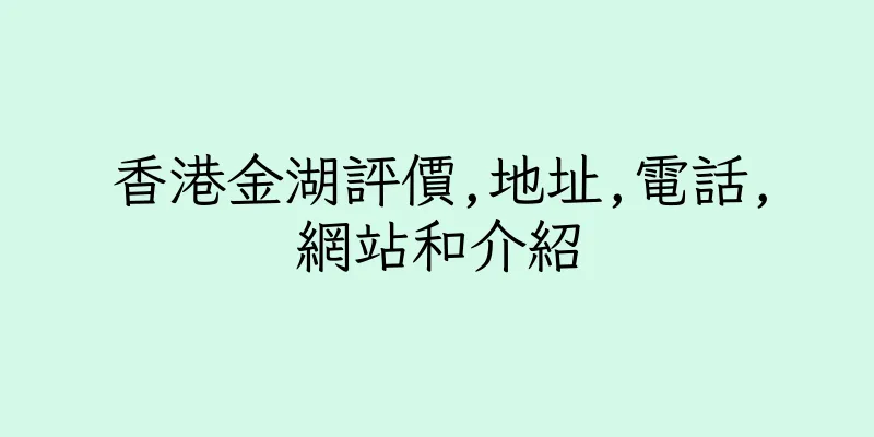 香港金湖評價,地址,電話,網站和介紹