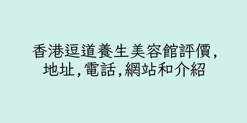 香港逗道養生美容館評價,地址,電話,網站和介紹