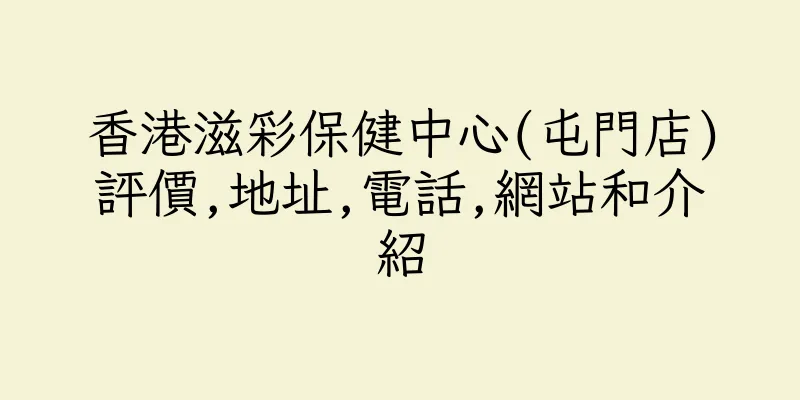 香港滋彩保健中心(屯門店)評價,地址,電話,網站和介紹