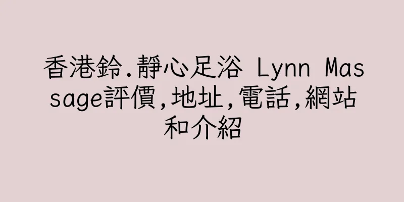 香港鈴.靜心足浴 Lynn Massage評價,地址,電話,網站和介紹