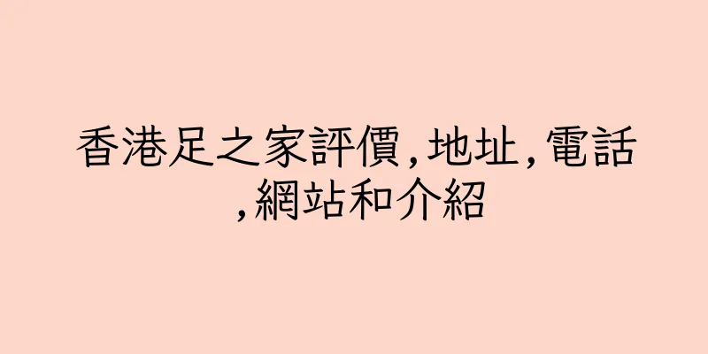 香港足之家評價,地址,電話,網站和介紹