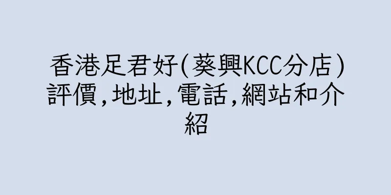 香港足君好(葵興KCC分店)評價,地址,電話,網站和介紹