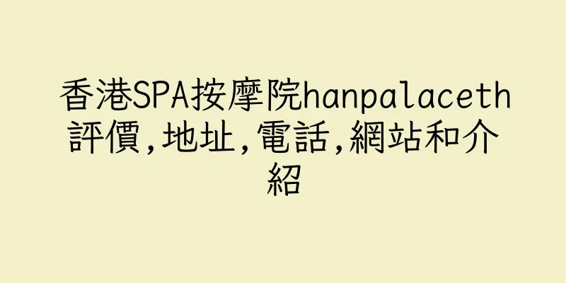 香港SPA按摩院hanpalaceth評價,地址,電話,網站和介紹