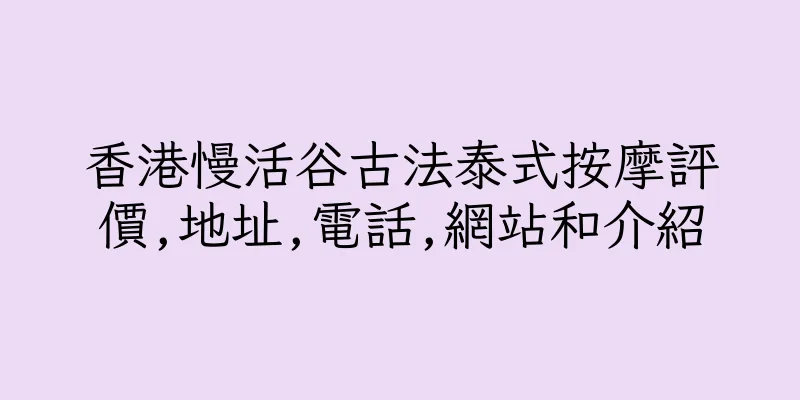 香港慢活谷古法泰式按摩評價,地址,電話,網站和介紹