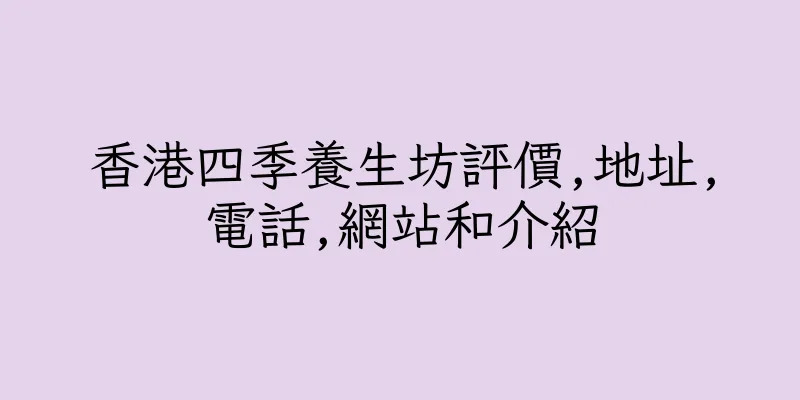 香港四季養生坊評價,地址,電話,網站和介紹
