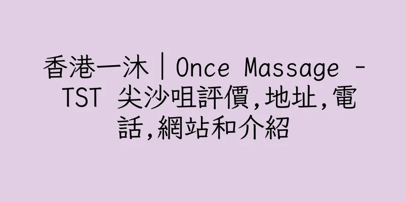 香港一沐｜Once Massage - TST 尖沙咀評價,地址,電話,網站和介紹