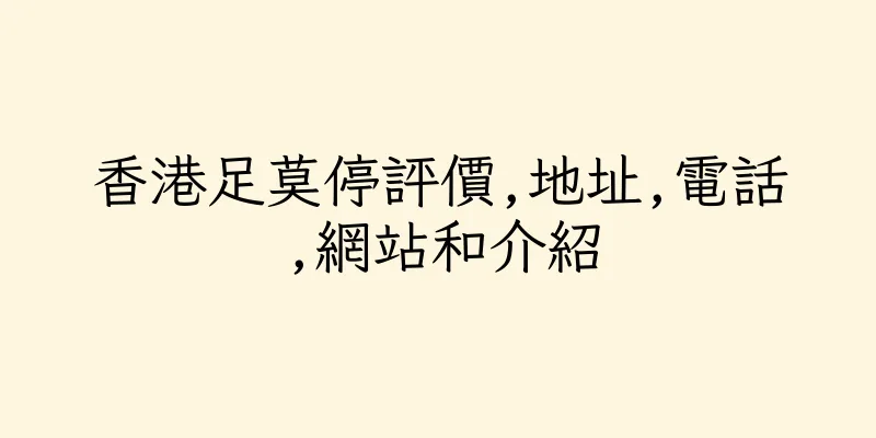 香港足莫停評價,地址,電話,網站和介紹