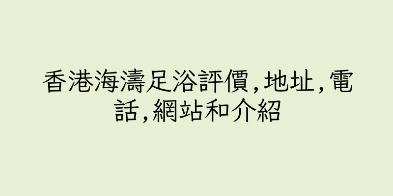 香港海濤足浴評價,地址,電話,網站和介紹