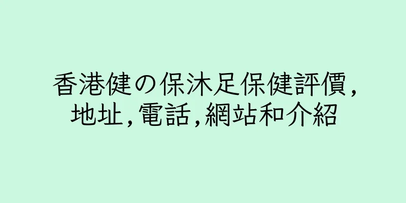 香港健の保沐足保健評價,地址,電話,網站和介紹