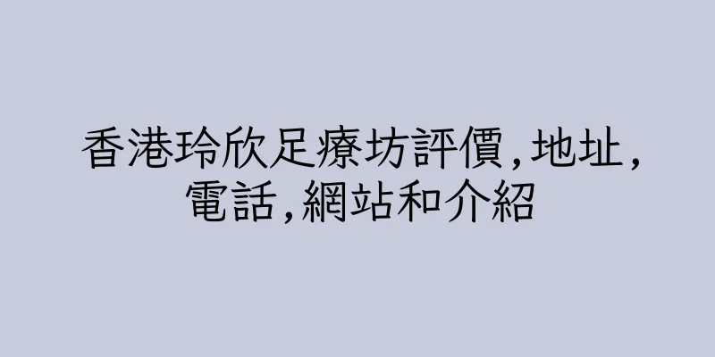 香港玲欣足療坊評價,地址,電話,網站和介紹