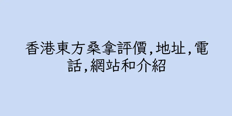 香港東方桑拿評價,地址,電話,網站和介紹