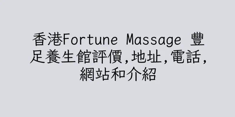 香港Fortune Massage 豐足養生館評價,地址,電話,網站和介紹