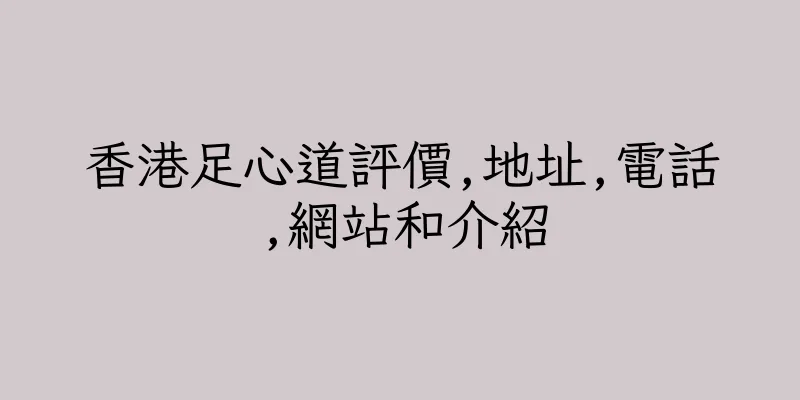 香港足心道評價,地址,電話,網站和介紹