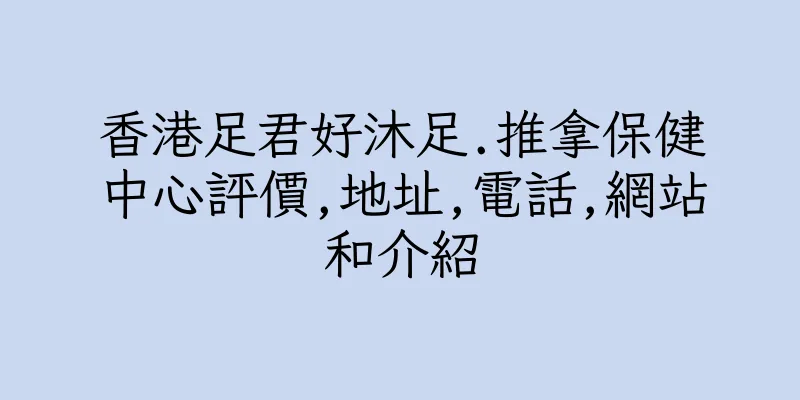 香港足君好沐足.推拿保健中心評價,地址,電話,網站和介紹