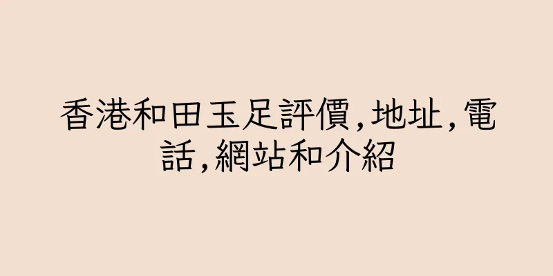 香港和田玉足評價,地址,電話,網站和介紹