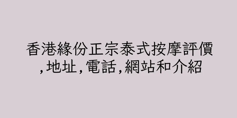 香港緣份正宗泰式按摩評價,地址,電話,網站和介紹