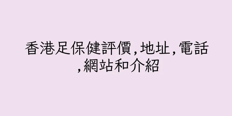 香港足保健評價,地址,電話,網站和介紹