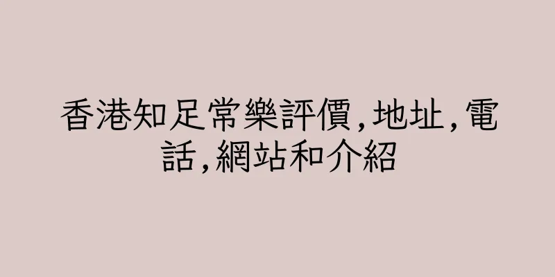 香港知足常樂評價,地址,電話,網站和介紹