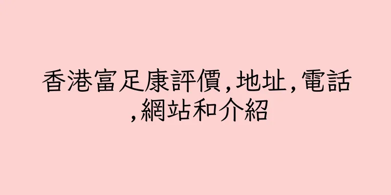 香港富足康評價,地址,電話,網站和介紹
