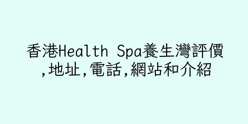 香港Health Spa養生灣評價,地址,電話,網站和介紹