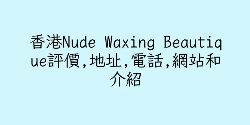 香港Nude Waxing Beautique評價,地址,電話,網站和介紹