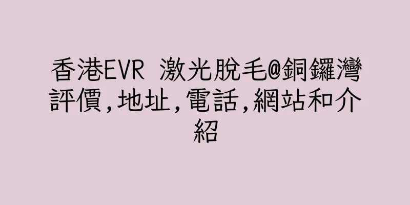 香港EVR 激光脫毛@銅鑼灣評價,地址,電話,網站和介紹