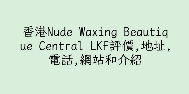 香港Nude Waxing Beautique Central LKF評價,地址,電話,網站和介紹