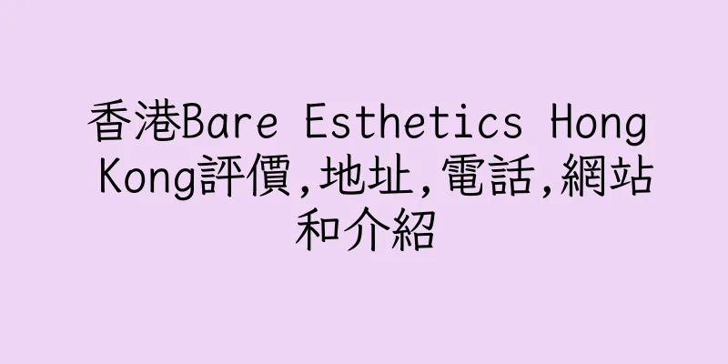 香港Bare Esthetics Hong Kong評價,地址,電話,網站和介紹