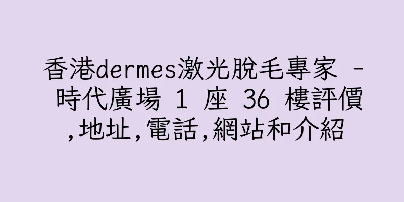 香港dermes激光脫毛專家 - 時代廣場 1 座 36 樓評價,地址,電話,網站和介紹