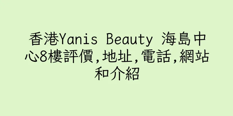 香港Yanis Beauty 海島中心8樓評價,地址,電話,網站和介紹