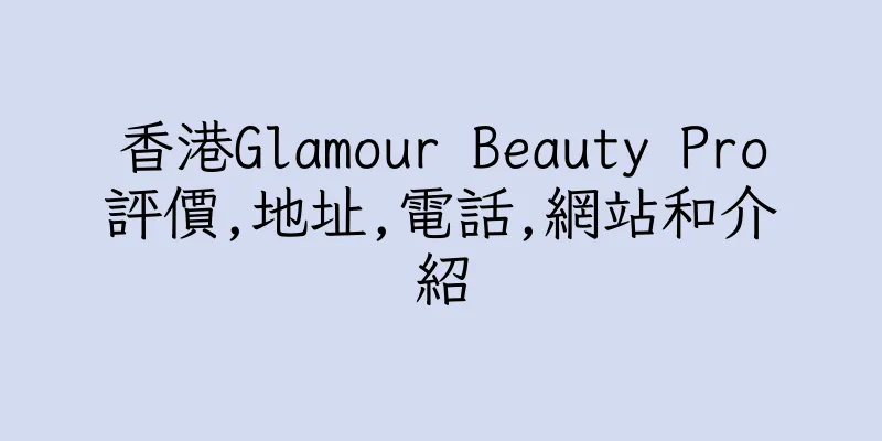香港Glamour Beauty Pro評價,地址,電話,網站和介紹