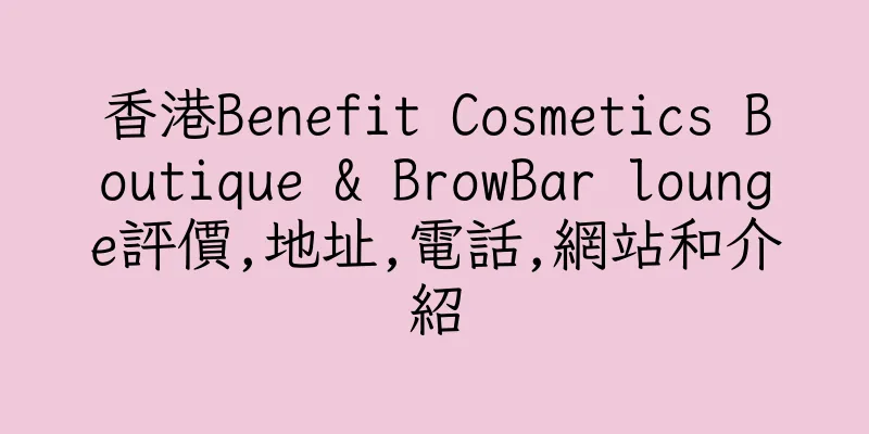 香港Benefit Cosmetics Boutique & BrowBar lounge評價,地址,電話,網站和介紹