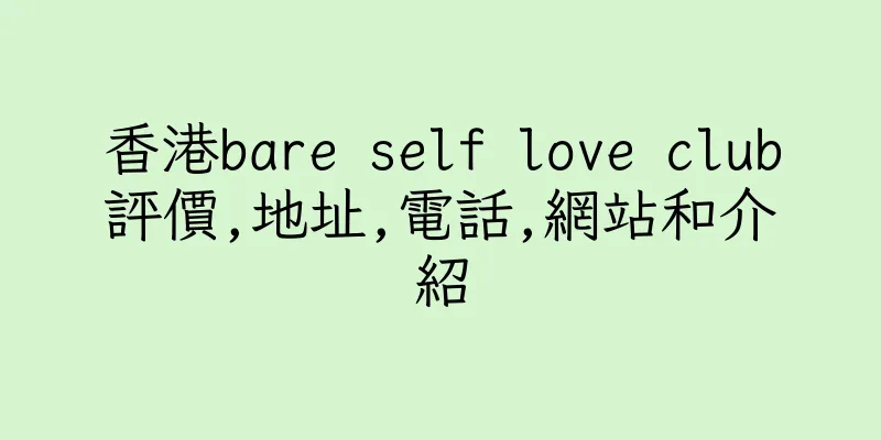 香港bare self love club評價,地址,電話,網站和介紹