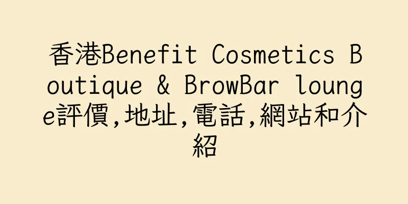 香港Benefit Cosmetics Boutique & BrowBar lounge評價,地址,電話,網站和介紹