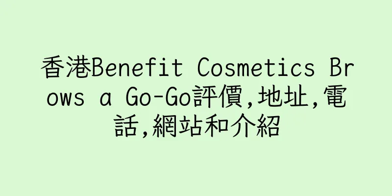 香港Benefit Cosmetics Brows a Go-Go評價,地址,電話,網站和介紹