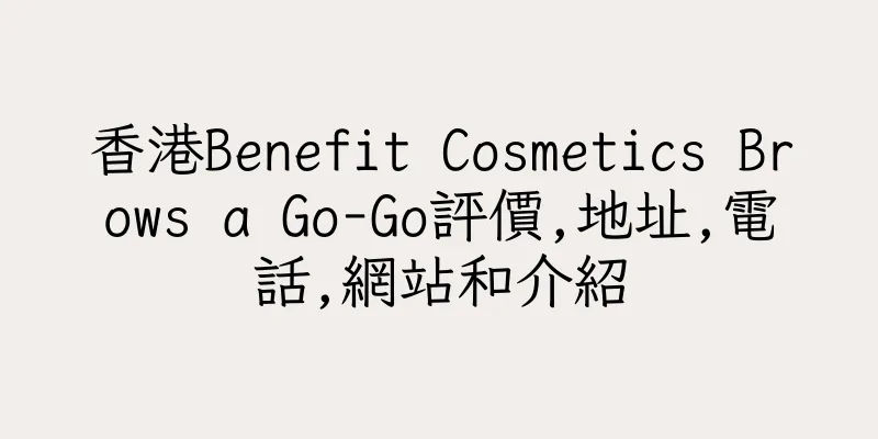 香港Benefit Cosmetics Brows a Go-Go評價,地址,電話,網站和介紹
