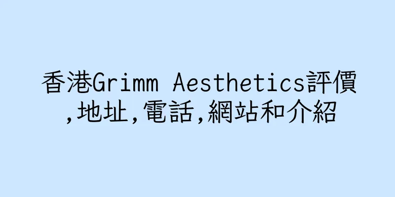香港Grimm Aesthetics評價,地址,電話,網站和介紹