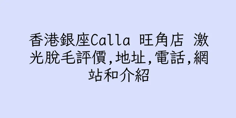 香港銀座Calla 旺角店 激光脫毛評價,地址,電話,網站和介紹