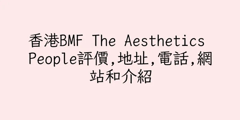 香港BMF The Aesthetics People評價,地址,電話,網站和介紹